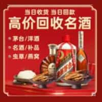 阿坝州理县洋酒回收:茅台酒,名酒,虫草,烟酒,老酒,阿坝州理县跃国烟酒经营部